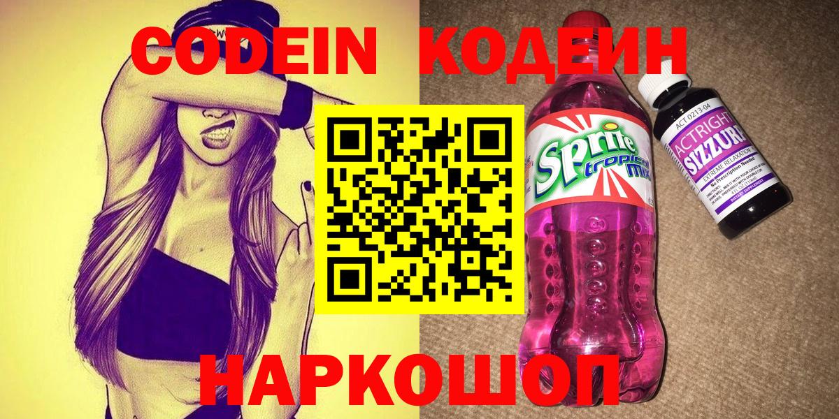 Урюпинск  Codein напиток Lean (лин)  Вход с VPN 